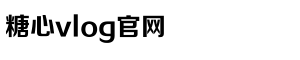 糖心VLOG视频